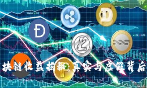 tpWallet区块链收益揭秘：真实与虚假背后的真相探讨