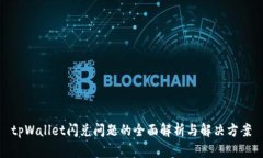 tpWallet闪兑问题的全面解析
