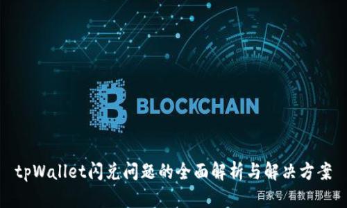 tpWallet闪兑问题的全面解析与解决方案