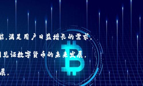   PIG币与TPWallet的完美结合：加密资产管理新选择 / 

 guanjianci PIG币, TPWallet, 加密资产, 数字货币 /guanjianci 

在数字货币的飞速发展中，越来越多的用户对加密资产的管理和投资产生了浓厚的兴趣。尤其是以PIG币（Pig Token）为代表的各类新兴数字货币，正在逐渐进入大众的视野。而在这背后，TPWallet作为一款集多种功能于一身的数字资产钱包，为用户提供了便捷、安全的管理工具。本文将深入探讨PIG币的特性及TPWallet的优势，帮助用户更好地理解如何利用汇集在一起的技术和资源进行数字货币投资与管理。

什么是PIG币？
PIG币（Pig Token）是一种基于区块链技术的去中心化数字货币，旨在为用户提供快速、安全、低成本的支付解决方案。PIG币的目标是创建一个全球性的支付网络，通过使用区块链技术，消除传统金融系统中的中介环节，从而提高交易速度和降低手续费。

PIG币的设计理念是以“社区”为核心，鼓励用户参与到数字货币的生态系统中来。它采用了独特的激励机制，使得用户在持有和使用PIG币的同时，可以享受到丰厚的回报。此外，通过社区投票的方式，持币者可以参与到项目的决策中，进一步增强了用户的参与感和归属感。

在技术上，PIG币采用高效的共识机制，显著提高了交易处理效率。这意味着用户的每一笔交易都能得到迅速确认，使得在金融高峰期也能保持流畅的交易体验。PIG币在安全性上也下足了功夫，通过多重加密技术，确保用户资产的安全。

TPWallet的功能与优势
TPWallet是一款集多资产管理、去中心化交易、跨链转账、DeFi支持等多种功能于一体的数字资产钱包。它的设计初衷是为了满足用户对多样化数字资产管理的需求。

首先，TPWallet支持多种主流数字货币和ERC20代币。这意味着用户可以在一个钱包中管理不同类型的数字资产，无需分开存储，极大地方便了用户的操作。

其次，TPWallet采用去中心化架构，用户的私钥只有用户自己掌控，安全性得以极大提升。与传统的中心化钱包相比，TPWallet不会对用户的资产进行托管，因此降低了被黑客攻击的风险。

此外，TPWallet还具备用户友好的界面设计，操作简单易懂。无论是新手用户还是资深投资者，都能轻松上手。在交易环节，TPWallet提供了实时价格查询功能，用户可以根据市场波动及时作出决策，有效提高投资的灵活性。

最重要的是，TPWallet还集成了DeFi（去中心化金融）功能，用户可以通过TPWallet参与流动性挖掘、质押等多种DeFi活动。这使得用户不仅能够管理自己的数字资产，还可以通过参与DeFi市场实现资产的增值。

如何安全地使用PIG币和TPWallet？
无论是使用PIG币进行交易，还是通过TPWallet进行资产管理，安全都是用户最关心的问题之一。以下是一些使用PIG币和TPWallet时的安全建议。

首先，务必确保使用官方网站或官方应用程序下载TPWallet。避免通过不明来源下载，以防止恶意软件或病毒的攻击。同时，定期更新钱包应用程序，以确保使用最新的安全补丁和功能。

充值或转账时，一定要仔细核对收款地址。数字货币交易一旦确认，将无法撤回，因此在发送资金之前请仔细确认所有信息，以防止因为拼写错误或其他原因导致资产损失。

此外，用户应启用钱包的双重认证（2FA）功能，增加额外的安全层。即使黑客获取了密码，也需经过第二步认证才能进行交易，从而提高安全性。

最后，建议用户定期备份私钥或助记词，并妥善保管。私钥丢失意味着无法再找回钱包中的资产，因此务必重视此点，全方位保护个人资产的安全。

为什么选择TPWallet存储PIG币？
随着PIG币的逐步普及，选择一款安全、方便的数字资产钱包显得尤为重要。TPWallet作为一款多功能数字资产钱包，成为了存储PIG币的理想选择。

首先，TPWallet支持PIG币，因此用户可以在一个平台上方便快捷地管理多种资产。这解决了用户因持有多种数字货币而需要多个钱包的麻烦，简化了管理过程。

其次，TPWallet具备去中心化特性，确保用户的资产不被中心化机构控制。通过自己的私钥，用户可以完全掌控自己的资产，较为安全。此外，TPWallet采用的多重安全机制有效锁定了黑客攻击的通道，给用户带来了安心的使用体验。

再来，TPWallet的用户界面友好，支持多语言，全球用户均可轻松使用。此外，TPWallet还提供丰富的教育资源和社区支持，帮助用户更好地了解数字货币及市场动态。

TPWallet的交易速度快速，并且手续费透明，无隐藏费用。通过集成的DeFi功能，用户不仅能存储PIG币，还能参与流动性挖掘、借贷、质押等多种方式实现资产的增值。

总结与展望
PIG币与TPWallet的结合为用户提供了一个直观、便捷的数字货币管理方案。在未来，伴随着区块链技术的进一步发展，PIG币有望在支付领域占据一席之地，而TPWallet也将持续其功能，满足用户日益增长的需求。

用户在使用PIG币和TPWallet时，安全性和便捷性是最重要的考虑因素。希望通过本文的介绍，能够帮助更多的数字货币爱好者深入理解PIG币的价值和TPWallet的实用性，让我们共同见证数字货币的未来发展。

在市场变化如此迅速的背景下，密切关注行业动态、不断学习新的财经知识，将有助于投资者做出更为明智的决策。PIG币与TPWallet将成为数字资产管理的新标杆，期待它们的后续进展。