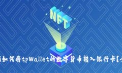 ziaoti如何将tpWallet的数字货