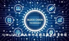 tpWallet兑换失败的原因及解决方案分析