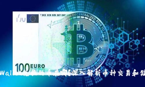 tpWallet兑换的币在哪？深入解析币种交易和储存