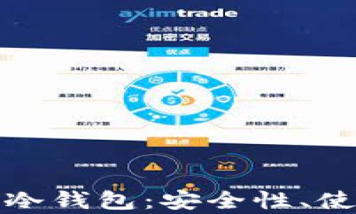 
全面解析波场冷钱包：安全性、使用方法与优势