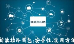 全面解析波场冷钱包：安