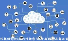 如何找回tpWallet付款密码：全面指南与解决方案