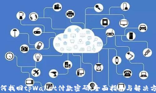 
如何找回tpWallet付款密码：全面指南与解决方案
