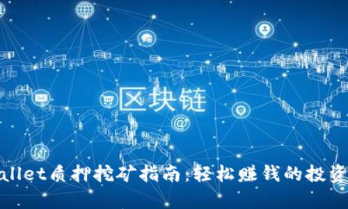 tpWallet质押挖矿指南：轻松赚钱的投资策略