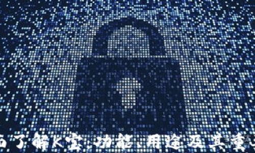 
全面了解K宝：功能、用途及其重要性