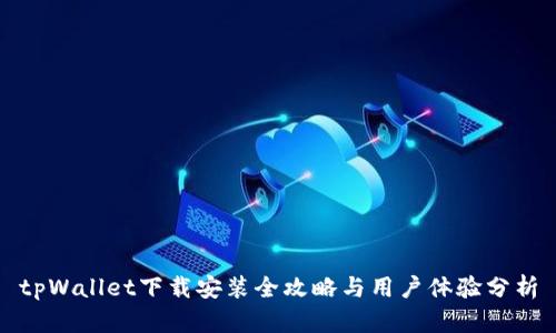 tpWallet下载安装全攻略与用户体验分析