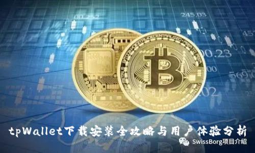 tpWallet下载安装全攻略与用户体验分析