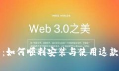 : tpWallet软件下载：如何顺利安装与使用这款多功