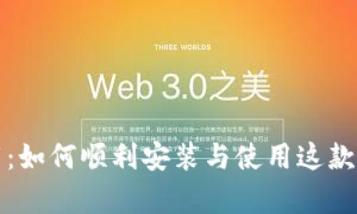 : tpWallet软件下载：如何顺利安装与使用这款多功能加密货币钱包