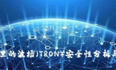 tpWallet里的波场（TRON）安全性分析与用户指南