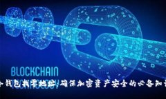 冷钱包找零地址：确保加