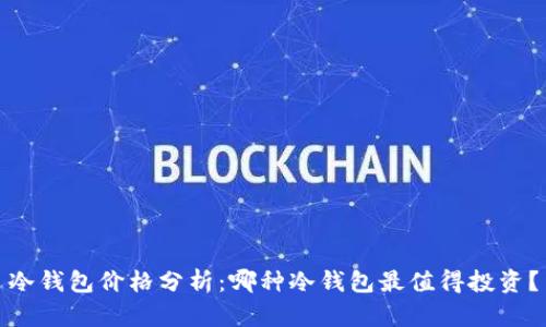 冷钱包价格分析：哪种冷钱包最值得投资？