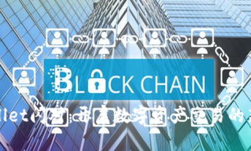 tpWallet闪对：开启数字资产交易的新篇章