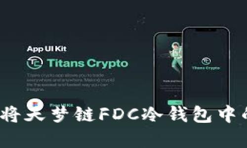 如何安全地将天梦链FDC冷钱包中的资产转出？