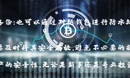 biao ti/biao ti建立自己的冷钱包：保护数字资产的最佳实践/biao ti

冷钱包, 数字资产, 加密货币, 资产安全/guanjianci

随着加密货币的普及，越来越多的人开始关注如何保护自己的数字资产。冷钱包作为一种安全存储数字资产的方式，越来越受到投资者的青睐。本文将详细介绍如何建立自己的冷钱包，确保你的数字资产安全。同时，我们还将回答一些可能相关的问题，帮助你更好地理解冷钱包的概念和操作。

一、什么是冷钱包？
冷钱包是一种离线存储加密货币的方式，它通过将私钥和其他敏感信息保存在没有连接互联网的设备上，从而隔绝了黑客的潜在攻击。与热钱包（在线钱包）相比，冷钱包提供了更高的安全性，适合长期持有大额的加密资产。

冷钱包的主要形式包括硬件钱包和纸钱包。硬件钱包是一种专门设计的设备，用于安全存储加密货币；而纸钱包则是将私钥和公钥打印在纸上，安全性高但易丢失。

二、如何创建冷钱包？
建立自己的冷钱包并不复杂，以下是详细步骤：

h41. 选择合适的冷钱包类型/h4
首先，你需要决定使用哪种类型的冷钱包。硬件钱包适合大多数用户，因为它们易于使用，安全性高，而纸钱包适合那些希望完全不依赖于电子设备的人。

h42. 购买或创建硬件钱包/h4
如果你选择硬件钱包，可以在官方网站或可信赖的零售商购买设备。确保你从官方渠道购得，以避免买到被篡改的产品。

对于纸钱包，你可以使用在线生成器，如 WalletGenerator.net，根据指示生成新的比特币地址和私钥。务必在不连网的环境中生成私钥，并在生成后立即打印或抄写下来。

h43. 安全存储私钥/h4
无论你是使用硬件钱包还是纸钱包，确保妥善保管你的私钥。可以将纸钱包存放在保险箱中，或将硬件钱包放在安全的地方，避免损坏和丢失。

h44. 转账到冷钱包/h4
创建冷钱包后，你需要将你的数字资产转移到冷钱包地址。确保仔细检查转账地址，避免在转账时出现错误。

在转账完成后，确保在多个地方备份你的私钥，建议使用多个安全的备份方案，避免因意外情况而无法访问资产。

三、冷钱包的安全性如何保障？
冷钱包因其离线存储的性质而相对安全，但仍需注意以下几点以进一步提高安全性：

h41. 物理安全性/h4
冷钱包的安全性很大程度上依赖于其物理安全性。确保将硬件钱包存放在安全的地方，避免家中访客或任何潜在的窃贼获取访问权限。纸钱包应该放在干燥、通风良好的地方，并采取措施防止水和火灾损毁。

h42. 定期审查和更新安全策略/h4
定期审查你的安全保护措施，保持对新的安全威胁的敏感，及时更新你的安全策略。此外，关注冷钱包厂家提供的安全升级和补丁，以确保设备的固件始终在最新版本。

h43. 确保备份完整/h4
备份你的冷钱包和私钥是至关重要的，确保在多个位置备份，以避免单点故障造成资产损失。可以考虑使用USB驱动器或外部硬盘进行备份，并妥善保管。

h44. 多重签名技术/h4
某些冷钱包支持多重签名功能，此功能要求多个私钥同时签名才能进行交易，从而提高安全性。这种组合可以有效防止单一私钥被攻击者获取的风险。

四、冷钱包的优缺点
了解冷钱包的优缺点可以帮助用户更好地评估是否采用此类工具。

h4优点/h4
1. 高度安全：由于其完全离线存储的特性，冷钱包能够有效防止黑客攻击和恶意软件的威胁。即使计算机感染了病毒，冷钱包的安全性无需担心。

2. 长期持有的理想选择：冷钱包适合长期持有加密货币的用户，特别是那些希望在未来获得大额回报的投资者。

h4缺点/h4
1. 使用不便：冷钱包由于需要额外的步骤进行转账，可能不适合频繁交易的用户。每次交易都需要将钱包从安全存储位置中取出，并连接到计算机上。

2. 可能的物理损坏：硬件钱包可能会因跌落或其他物理损坏导致无法使用，用户必须小心使用和存储这些设备。

可能相关问题

h41. 冷钱包与热钱包的区别是什么？/h4
冷钱包和热钱包最大的不同在于网络连接。冷钱包离线存储，安全性高，而热钱包在线存储，易于访问但安全性相对较低。用户需要根据自己的需求决定使用何种钱包。

冷钱包优点：安全性高，抵御黑客攻击；缺点：不适合频繁交易。热钱包优点：易于使用，快速交易；缺点：可能受到网络攻击。

h42. 为什么要使用冷钱包而不是热钱包？/h4
使用冷钱包的主要原因是其安全性，特别是在持有大量加密资产时。冷钱包的离线特性使其几乎不可能受到黑客攻击，因此适合长期持有和小心管理有关资金。相对而言，热钱包的便捷性更适合进行日常交易。

h43. 如何保护纸钱包的安全性？/h4
保护纸钱包的安全性可以采取以下措施：确保纸钱包存放在安全的地方，避免潮湿和高温；对纸钱包进行复印，放在不同地方做备份；也可以通过对纸钱包进行防水处理或结合加密技术增加额外安全保障。

h44. 冷钱包的最佳实践有哪些？/h4
最佳实践包括定期检查冷钱包的安全性，保持其固件更新，确保私钥的多重备份；使用多重签名增加交易的安全性；而且使用后要及时将其安全存放，避免不必要的操作。

总之，建立和使用冷钱包是一种有效的保护数字资产的方式，通过了解其基本操作和维护方法，可以有效减少安全隐患，确保资产的安全性。无论是新手还是专业投资者，都应该深入了解和使用冷钱包，以达成安全投资的目标。