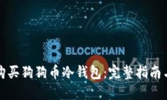 中国怎样购买狗狗币冷钱