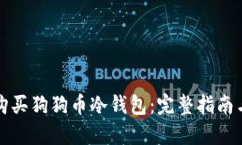 中国怎样购买狗狗币冷钱包：完整指南与实用建议