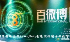 如何选择适合的tpWallet：打造高效安全的数字钱包