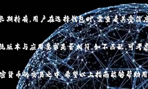   如何在USDT官网下载安装指南 / 

 guanjianci USDT, 下载, 官网, 安装 /guanjianci 

简介
USDT（泰达币）是与美元挂钩的一种稳定币，广泛应用于加密货币交易市场。随着加密货币市场的快速发展，USDT的使用也日益普遍。为了更方便地管理和交易USDT，很多用户希望能够在官方网站上下载安装适合的应用程序。本文将详细介绍USDT官网下载安装的步骤以及相关注意事项。

为何选择USDT?
USDT作为一种稳定现象资产，具有以下几个优点：
1. **价格稳定**：USDT的价值与美元保持1:1的比率，极大降低了价格波动的风险。
2. **广泛接受**：许多交易平台和商家都接受USDT，便于用户在不同平台间交易。
3. **方便的交易工具**：USDT为加密货币投资提供了一个安全的避风港，投资者可以在市场波动时将资金转换为USDT以保持资产的稳定。

下载安装步骤
要在USDT官网下载安装应用，用户需遵循以下步骤：

h4第一步：访问官方网站/h4
首先，用户需要访问USDT的官方网站。请确保网址正确，以避免钓鱼网站。通常，官方网站会在加密货币社区或知名交易平台中列出。

h4第二步：找到下载链接/h4
在官网首页，用户可以找到“下载”或“获取应用”的按钮。这个链接通常会指向适合不同设备的客户端下载页面。

h4第三步：选择合适的版本/h4
USDT通常支持多个操作系统，包括Windows、macOS、Android和iOS。用户需根据自己设备的操作系统选择合适的版本进行下载。

h4第四步：下载安装程序/h4
点击对应版本的下载链接后，系统会自动开始下载安装程序。下载完成后，用户可以在文件管理器中找到该文件。

h4第五步：进行安装/h4
双击下载的安装程序，按照提示进行安装。在安装过程中，用户需要接受软件使用协议，可能还会要求选择安装路径。请确保设备有足够的空间以完成安装。

h4第六步：完成安装并启动应用/h4
安装完成后，用户可以在桌面或应用程序列表中找到USDT应用图标，双击以启动应用。初次使用时，用户可能需要注册帐号或登录已有账户。

USDT的使用注意事项
在使用USDT之前，用户需谨记以下几点：
1. **保护账户安全**：为账户设置强密码，启用双重验证以增强安全性。
2. **定期备份**：对重要数据进行定期备份，确保在设备丢失或损坏时能够恢复数据。
3. **了解交易费用**：不同平台对USDT的交易费用不同，用户需了解相关费用，以做出明智的交易决策。
4. **保持软件更新**：保持USDT应用程序的最新版本，以确保获得最新的安全措施和功能。

可能相关问题

h4问题一：USDT官网下载安装需要注意哪些安全问题？/h4
安全问题是用户在下载安装USDT时最为关注的内容之一。由于数字货币的特性，安全性显得尤为重要。首先，确保访问的官网是合法、安全的，使用SSL加密，防止钓鱼网址。其次，用户应确保自己设备的反病毒软件是最新的，以防止恶意软件攻击。最后，为账户设置复杂且唯一的密码，并开启双重验证，以保护账户不被未授权访问。

h4问题二：USDT的使用场景有哪些？/h4
USDT的使用场景非常广泛，主要包括交易市场、支付和跨境转账等。作为交易市场的主要资本，USDT允许用户快速地在不同的加密资产之间转换，而不需要将资金转换为法定货币。其次，许多在线商家开始接受USDT作为支付方式，让用户更加方便地进行购物。此外，对于跨境转账，USDT作为一种稳定的加密资产，能够有效降低汇率波动对交易的影响。

h4问题三：如何安全地存储USDT？/h4
存储USDT时，用户应该选择合适的钱包类型。热钱包和冷钱包各有优缺点，热钱包便于随时交易，但相对安全性较低；冷钱包存储于离线环境中，安全性高，适合长期持有。用户在选择钱包时，需查看其受信度和用户评价。此外，定期备份钱包文件以及私钥，以防丢失。

h4问题四：如果在安装过程中遇到问题，该如何解决？/h4
用户在安装USDT应用时可能会遇到各种问题，包括下载失败、无法启动应用或软件冲突等。首先，用户应检查网络连接，确保网络正常。其次，查看设备的操作系统版本与应用要求是否相符，如不匹配，可考虑更新操作系统。如果软件冲突，用户可以尝试关闭其他正在运行的程序或进行重新安装。针对特定问题，用户也可在USDT官网上查找FAQ或联系客服获取支持。

总结
USDT作为一种主流的稳定币，在市场中的应用不断扩大。通过官方网站下载安装USDT应用，用户不仅能够更加灵活地管理自己的数字资产，还能有效参与到加密货币的交易之中。希望以上指南能够帮助用户顺利下载安装，并安全地使用USDT。