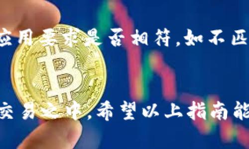   如何在USDT官网下载安装指南 / 

 guanjianci USDT, 下载, 官网, 安装 /guanjianci 

简介
USDT（泰达币）是与美元挂钩的一种稳定币，广泛应用于加密货币交易市场。随着加密货币市场的快速发展，USDT的使用也日益普遍。为了更方便地管理和交易USDT，很多用户希望能够在官方网站上下载安装适合的应用程序。本文将详细介绍USDT官网下载安装的步骤以及相关注意事项。

为何选择USDT?
USDT作为一种稳定现象资产，具有以下几个优点：
1. **价格稳定**：USDT的价值与美元保持1:1的比率，极大降低了价格波动的风险。
2. **广泛接受**：许多交易平台和商家都接受USDT，便于用户在不同平台间交易。
3. **方便的交易工具**：USDT为加密货币投资提供了一个安全的避风港，投资者可以在市场波动时将资金转换为USDT以保持资产的稳定。

下载安装步骤
要在USDT官网下载安装应用，用户需遵循以下步骤：

h4第一步：访问官方网站/h4
首先，用户需要访问USDT的官方网站。请确保网址正确，以避免钓鱼网站。通常，官方网站会在加密货币社区或知名交易平台中列出。

h4第二步：找到下载链接/h4
在官网首页，用户可以找到“下载”或“获取应用”的按钮。这个链接通常会指向适合不同设备的客户端下载页面。

h4第三步：选择合适的版本/h4
USDT通常支持多个操作系统，包括Windows、macOS、Android和iOS。用户需根据自己设备的操作系统选择合适的版本进行下载。

h4第四步：下载安装程序/h4
点击对应版本的下载链接后，系统会自动开始下载安装程序。下载完成后，用户可以在文件管理器中找到该文件。

h4第五步：进行安装/h4
双击下载的安装程序，按照提示进行安装。在安装过程中，用户需要接受软件使用协议，可能还会要求选择安装路径。请确保设备有足够的空间以完成安装。

h4第六步：完成安装并启动应用/h4
安装完成后，用户可以在桌面或应用程序列表中找到USDT应用图标，双击以启动应用。初次使用时，用户可能需要注册帐号或登录已有账户。

USDT的使用注意事项
在使用USDT之前，用户需谨记以下几点：
1. **保护账户安全**：为账户设置强密码，启用双重验证以增强安全性。
2. **定期备份**：对重要数据进行定期备份，确保在设备丢失或损坏时能够恢复数据。
3. **了解交易费用**：不同平台对USDT的交易费用不同，用户需了解相关费用，以做出明智的交易决策。
4. **保持软件更新**：保持USDT应用程序的最新版本，以确保获得最新的安全措施和功能。

可能相关问题

h4问题一：USDT官网下载安装需要注意哪些安全问题？/h4
安全问题是用户在下载安装USDT时最为关注的内容之一。由于数字货币的特性，安全性显得尤为重要。首先，确保访问的官网是合法、安全的，使用SSL加密，防止钓鱼网址。其次，用户应确保自己设备的反病毒软件是最新的，以防止恶意软件攻击。最后，为账户设置复杂且唯一的密码，并开启双重验证，以保护账户不被未授权访问。

h4问题二：USDT的使用场景有哪些？/h4
USDT的使用场景非常广泛，主要包括交易市场、支付和跨境转账等。作为交易市场的主要资本，USDT允许用户快速地在不同的加密资产之间转换，而不需要将资金转换为法定货币。其次，许多在线商家开始接受USDT作为支付方式，让用户更加方便地进行购物。此外，对于跨境转账，USDT作为一种稳定的加密资产，能够有效降低汇率波动对交易的影响。

h4问题三：如何安全地存储USDT？/h4
存储USDT时，用户应该选择合适的钱包类型。热钱包和冷钱包各有优缺点，热钱包便于随时交易，但相对安全性较低；冷钱包存储于离线环境中，安全性高，适合长期持有。用户在选择钱包时，需查看其受信度和用户评价。此外，定期备份钱包文件以及私钥，以防丢失。

h4问题四：如果在安装过程中遇到问题，该如何解决？/h4
用户在安装USDT应用时可能会遇到各种问题，包括下载失败、无法启动应用或软件冲突等。首先，用户应检查网络连接，确保网络正常。其次，查看设备的操作系统版本与应用要求是否相符，如不匹配，可考虑更新操作系统。如果软件冲突，用户可以尝试关闭其他正在运行的程序或进行重新安装。针对特定问题，用户也可在USDT官网上查找FAQ或联系客服获取支持。

总结
USDT作为一种主流的稳定币，在市场中的应用不断扩大。通过官方网站下载安装USDT应用，用户不仅能够更加灵活地管理自己的数字资产，还能有效参与到加密货币的交易之中。希望以上指南能够帮助用户顺利下载安装，并安全地使用USDT。