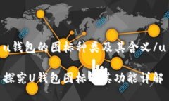 u钱包的图标种类及其含义
