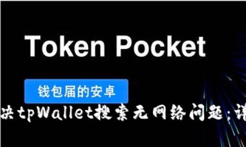 如何解决tpWallet搜索无网络问题：详尽指南