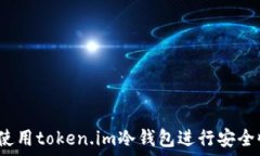   如何使用token.im冷钱包进