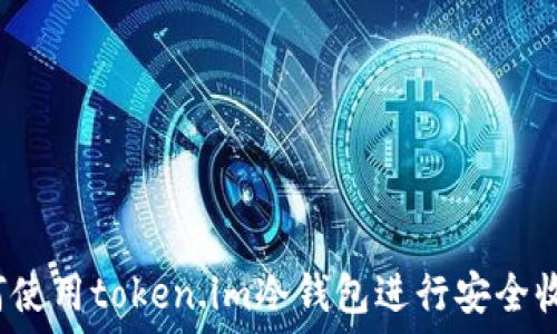   
如何使用token.im冷钱包进行安全收款？