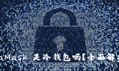 meta
   MetaMask 是冷钱包吗？全面解析与比较