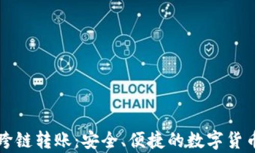 
tpWallet内跨链转账：安全、便捷的数字货币交易新选择