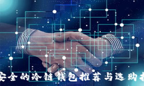   
最安全的冷链钱包推荐与选购指南
