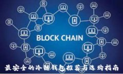   最安全的冷链钱包推荐与