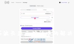 tpWallet买波长显示确认中的