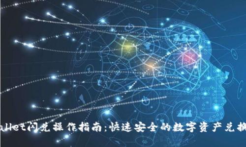 tpWallet闪兑操作指南：快速安全的数字资产兑换方式