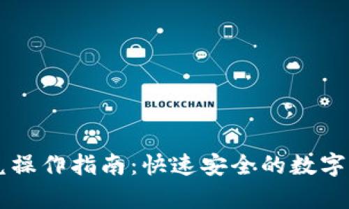 tpWallet闪兑操作指南：快速安全的数字资产兑换方式