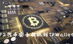 如何将BEP2代币安全提现到TPWallet：完整指南