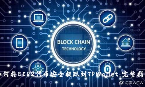 如何将BEP2代币安全提现到TPWallet：完整指南