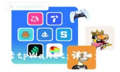 如何激活tpWallet：详细步骤与指南