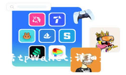 如何激活tpWallet：详细步骤与指南