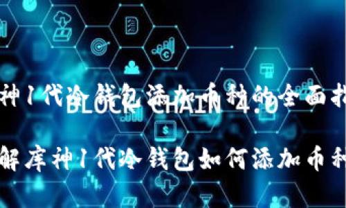 库神1代冷钱包添加币种的全面指南

详解库神1代冷钱包如何添加币种