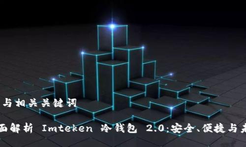 # 与相关关键词

全面解析 Imteken 冷钱包 2.0：安全、便捷与未来