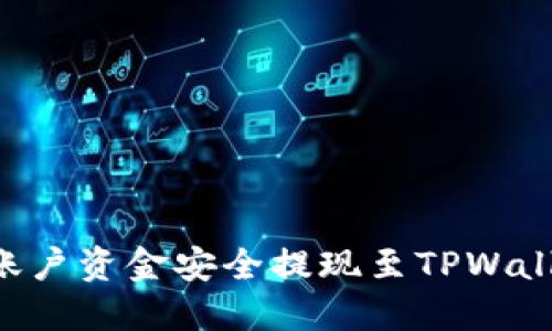 如何将火币账户资金安全提现至TPWallet：完整指南