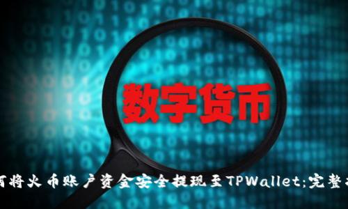如何将火币账户资金安全提现至TPWallet：完整指南