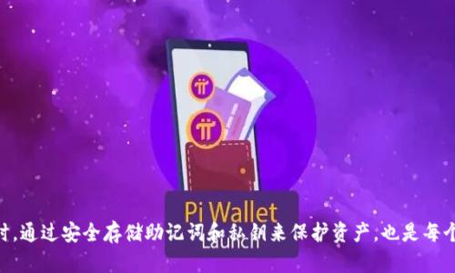   如何找回tpWallet中的数字资产？ / 

 guanjianci tpWallet，数字资产，找回，恢复 /guanjianci 

## 引言

随着区块链技术的发展，数字资产的使用逐渐普及，越来越多的人开始使用数字钱包来储存和管理他们的虚拟货币。tpWallet作为一种便捷的数字钱包，在用户中广受欢迎。然而，用户在使用过程中可能会遇到一些问题，例如不小心删除钱包、忘记密码、设备丢失等情况，从而导致数字资产无法访问。本文将详细介绍如何找回tpWallet中的币，并解答用户在这一过程中可能遇到的一些问题。

## 找回tpWallet中的币的常见方法

### 1. 使用助记词恢复钱包

tpWallet通常会在创建新钱包时提供一组助记词。用户可以使用这些助记词在软件的恢复选项中重建他们的资产。

助记词是一组随机生成的英文单词，通常为12或24个单词。它们可以帮助用户恢复过去的所有交易和余额。在重建钱包时，用户只需要将助记词输入到恢复页面中，钱包会自动同步之前的资产。

在使用助记词恢复时，注意以下几点：
- 杜绝在不安全的环境中输入助记词，以免泄露。
- 如果助记词丢失，资产将无法恢复。
- 助记词一经生成，要妥善保存，切勿随意分享。

### 2. 使用私钥

除了助记词，用户还可以使用钱包的私钥恢复其币。私钥是一个长串字符，它是钱包与其对应区块链之间的主要安全保障。

要使用私钥找回资产：
- 打开tpWallet应用程序。
- 找到“导入钱包”或“恢复钱包”的选项。
- 输入私钥，然后等待资产对接。

和助记词一样，私钥也必须被妥善保管。如果丢失，用户将永远无法找回他们的资产。

### 3. 通过备份文件恢复

一些用户会自行备份钱包的数据文件。这些文件可能包括助记词或者直接的私钥，如果在设备丢失或钱包被删除的情况下，用户可以通过备份文件恢复资产。

步骤如下：
- 访问tpWallet中的“导入钱包”功能。
- 找到上传备份文件的选项。
- 按照指示完成恢复过程。

务必确认备份文件的安全性和完整性，以防在恢复过程中出现问题。

### 4. 联系tpWallet客服

如果以上方法均无法解决问题，建议用户联系tpWallet的官方客服团队，提供必要的信息以获得技术支持。客服团队可以协助用户对接他们的账户，尽可能找回丢失的资产。

## 常见问题解答

### 问题1：如果我没有助记词，是否还可以找回我的币？

#### 回答：

助记词的重要性
助记词是区块链钱包中最关键的一个部分。如果您在钱包创建时没有记录下助记词，找回资产的可能性将非常低。助记词作为恢复钱包的唯一凭证，任何丢失或遗忘都会导致资产无法找回。

私钥的使用
如果您有钱包的私钥，那么在一定程度上您仍然可以恢复您的资产。使用私钥的方式与助记词相似，您需要在tpWallet中找到对应的导入选项。输入私钥后，您的资产将被再次识别。

备份文件和其他解决方案
如果您有之前的备份文件，也可以通过导入的方式找回您的币。请确保备份文件是完整的，否则可能会导致恢复失败。如果这两个方法都不可行，建议咨询tpWallet的客服，看看是否能提供其他解决方案。

### 问题2：tpWallet的资产找回成功率有多高？

#### 回答：

找回率与用户操作的关系
tpWallet的资产找回成功率与用户的操作相当相关。如果用户遵循了正确的步骤，确保备份助记词或私钥，成功率将显著提高。根据官方数据，约80%以上的用户通过助记词或私钥找回了他们的资产。

用户对安全注意事项的遵循
成功找回资产还需要用户遵循安全措施。如果助记词或私钥受到泄露，即使找回资产的步骤是正确的，用户的资产也会面临被盗的风险。这意味着保护私钥和助记词不仅是找回资产的前提，也是保护资产安全的重要措施。

技术支持的帮助
tpWallet客服团队提供的支持对于资产的找回也起到了关键作用。如果用户在尝试找回过程中遇到困难，及时寻求客服帮助通常会提高找回的成功率。

### 问题3：如何安全存储我的助记词和私钥？

#### 回答：

防止丢失的方法
首先，创建助记词或私钥后，应立即将其记录在纸上，并存放在安全的位置，如家庭保险箱。这是防止意外丢失的最有效方法。

避免数字记录的风险
许多用户可能会选择将助记词或私钥保存在云端或电子设备中，这虽然便捷，但也存在风险。如果设备被黑客攻击，资产将面临被盗的风险。因此，尽量避免使用任何数字方式保存助记词和私钥。

定期检查和更新
建议用户定期检查自己对助记词和私钥的保存情况，确保其完整性。更新防护措施，如使用硬件钱包、加密存储等，都是可以提升安全性的选择。

### 问题4：tpWallet是否提供数据恢复服务？

#### 回答：

官方支持
tpWallet并不直接提供单独的数据恢复服务，但他们的客服团队可以帮助用户定位问题，并提供解决方案。如果用户提供相关资料，客服将尽力保障用户的资产安全。

用户责任与资产安全
用户应对此负责，助记词和私钥的保管在于用户自身。很大程度上，是否能够恢复资产取决于用户是否采取了合适的安全措施。

建议用户备份
tpWallet始终建议用户进行备份，记录助记词和私钥，并定期检查其安全性。这样做将最大化资产的安全性以及找回的可能性。

## 结论

在面对tpWallet中数字资产丢失的问题时，用户应首先检查是否可以通过助记词、私钥或备份文件找回资产。如果都无法找到，联系tpWallet的客服是最合适的选择。同时，通过安全存储助记词和私钥来保护资产，也是每个数字资产持有者的责任和义务。了解这些恢复资产的方式，加强安全防护，才能在数字货币的世界中更好地管理和投资资产。