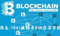 最新消息：TRX（波场币）