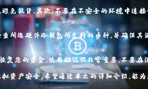 硬件冷钱包排名：选择安全存储加密货币的最佳解决方案

硬件冷钱包, 冷钱包排名, 加密货币安全, 比特币存储/guanjianci

随着加密货币的普及，越来越多的人开始关注如何安全地存储他们的虚拟资产。在所有存储方案中，硬件冷钱包因其安全性和便携性成为了许多投资者的首选。本文将深入探讨硬件冷钱包的排名、功能及其适用场景，以帮助您选择最适合自己的冷钱包解决方案。

什么是硬件冷钱包？
硬件冷钱包是一种物理设备，用于安全存储加密货币的私钥。与在线钱包或软件钱包相比，硬件冷钱包的最大优势在于它不直接连接互联网，这极大地降低了黑客攻击和恶意软件的风险。通过存储在离线环境中，硬件冷钱包保护用户的资产免受网络威胁。

硬件冷钱包通常具备以下几个功能：
ul
  listrong安全性高：/strong由于其离线特性，大多数攻击者无法直接访问存储在硬件冷钱包中的私钥。/li
  listrong易于使用：/strong大多数硬件钱包都配备了用户友好的界面和步骤指南，使得即使是初学者也能轻松上手。/li
  listrong多种加密货币支持：/strong许多硬件钱包支持多种加密货币，用户无需购买多个设备。/li
  listrong备份与恢复：/strong硬件钱包通常提供助记词功能，用户可以通过助记词轻松恢复钱包。/li
/ul

硬件冷钱包的排名
根据市场调研和用户反馈，目前市场上几个较为知名和受欢迎的硬件冷钱包排名如下：

ol
  listrongTrezor Model T:/strong Trezor是市场上信誉较高的冷钱包之一，其Model T版本提供了触控界面和强大的安全性。/li
  listrongLedger Nano X:/strong Ledger的Nano系列因其便携性和蓝牙功能而受到广泛欢迎，使得用户可以轻松地在移动设备上管理其加密货币。/li
  listrongLedger Nano S:/strong 尽管没有Nano X的蓝牙功能，Nano S依然以其较低的价格和优秀的安全性吸引不少用户。/li
  listrongKeepKey:/strong 该钱包的用户界面非常直观，适合初学者，且具有良好的安全性。/li
  listrongSafePal S1:/strong 作为一款相对较新的冷钱包，SafePal S1凭借其经济实惠的价格和良好的多币种支持脱颖而出。/li
/ol

如何选择合适的硬件冷钱包？
选择硬件冷钱包时，有几个关键因素需要考虑：
ul
  listrong安全性：/strong购买任何硬件冷钱包前，确保其有良好的安全记录和加密标准。)